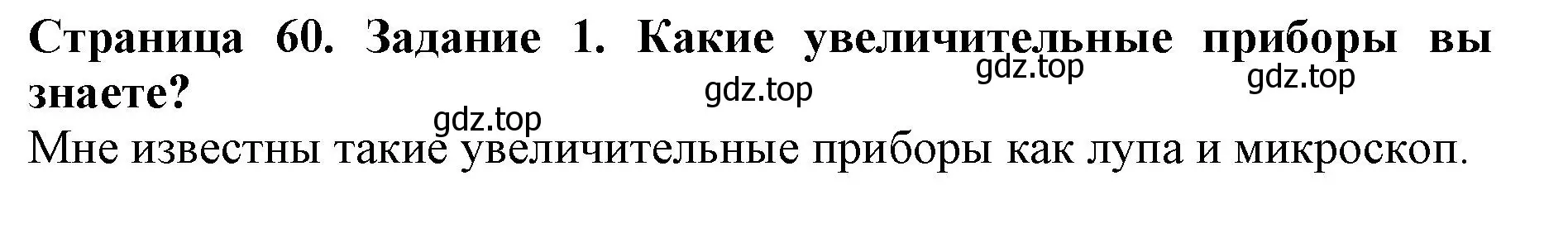 Решение номер 1 (страница 60) гдз по биологии 5 класс Пасечник, Суматохин, учебник