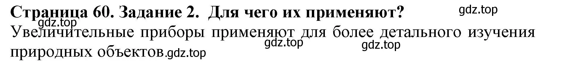 Решение номер 2 (страница 60) гдз по биологии 5 класс Пасечник, Суматохин, учебник