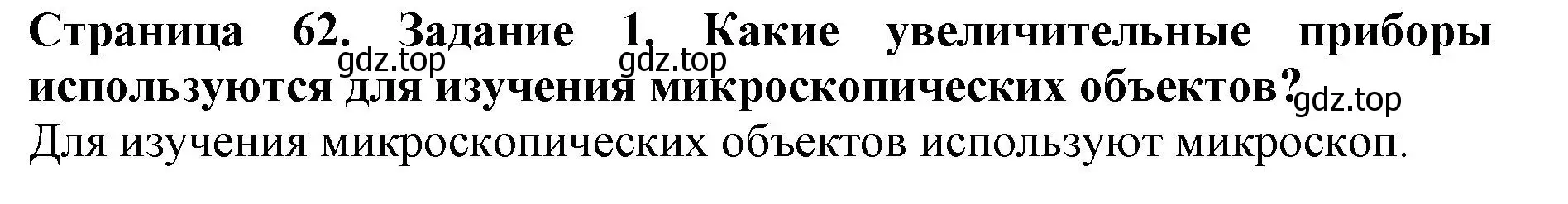 Решение номер 1 (страница 62) гдз по биологии 5 класс Пасечник, Суматохин, учебник