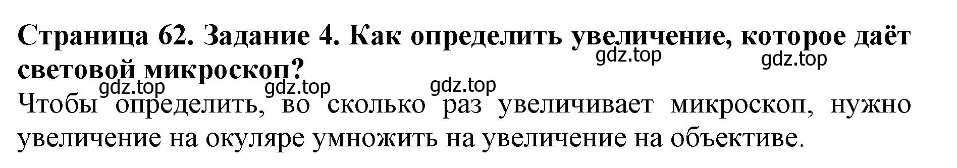 Решение номер 4 (страница 62) гдз по биологии 5 класс Пасечник, Суматохин, учебник