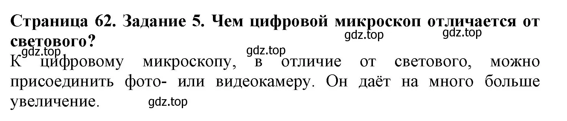 Решение номер 5 (страница 62) гдз по биологии 5 класс Пасечник, Суматохин, учебник