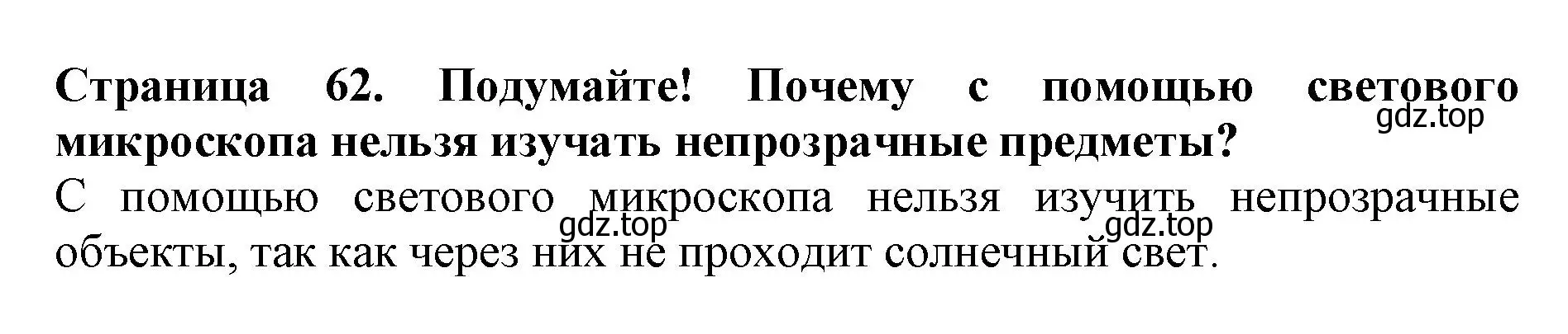 Решение номер Подумайте (страница 62) гдз по биологии 5 класс Пасечник, Суматохин, учебник