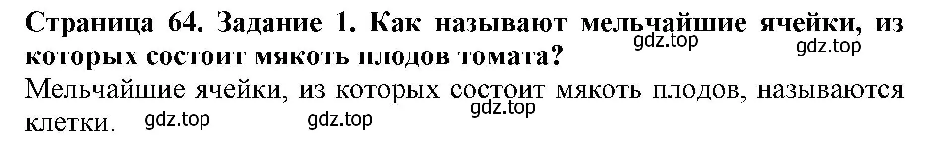 Решение номер 1 (страница 64) гдз по биологии 5 класс Пасечник, Суматохин, учебник