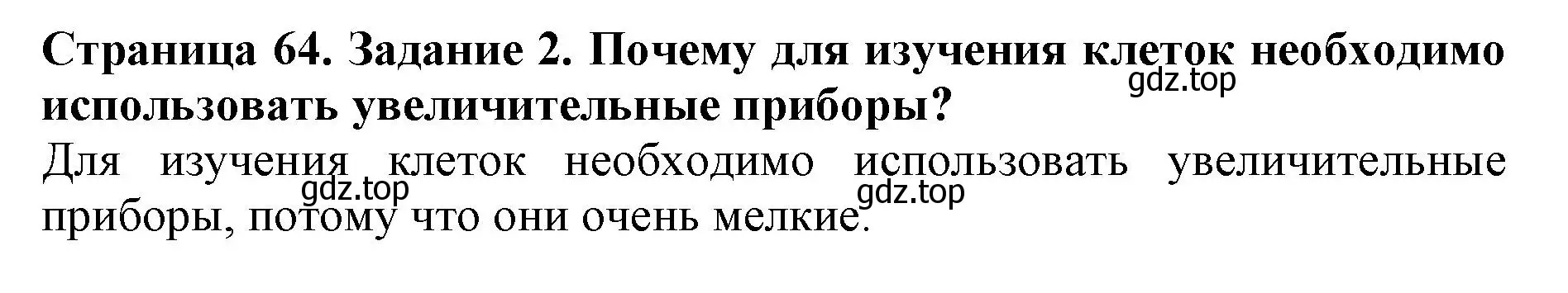 Решение номер 2 (страница 64) гдз по биологии 5 класс Пасечник, Суматохин, учебник