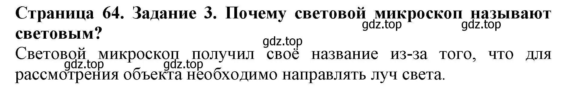 Решение номер 3 (страница 64) гдз по биологии 5 класс Пасечник, Суматохин, учебник