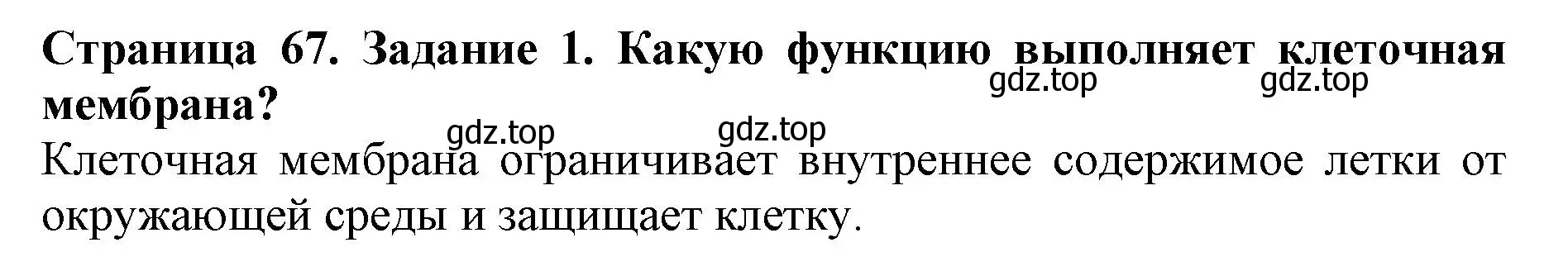 Решение номер 1 (страница 67) гдз по биологии 5 класс Пасечник, Суматохин, учебник