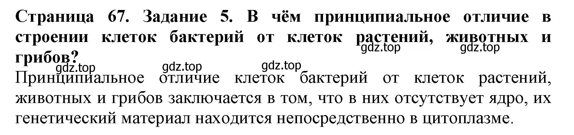 Решение номер 5 (страница 67) гдз по биологии 5 класс Пасечник, Суматохин, учебник