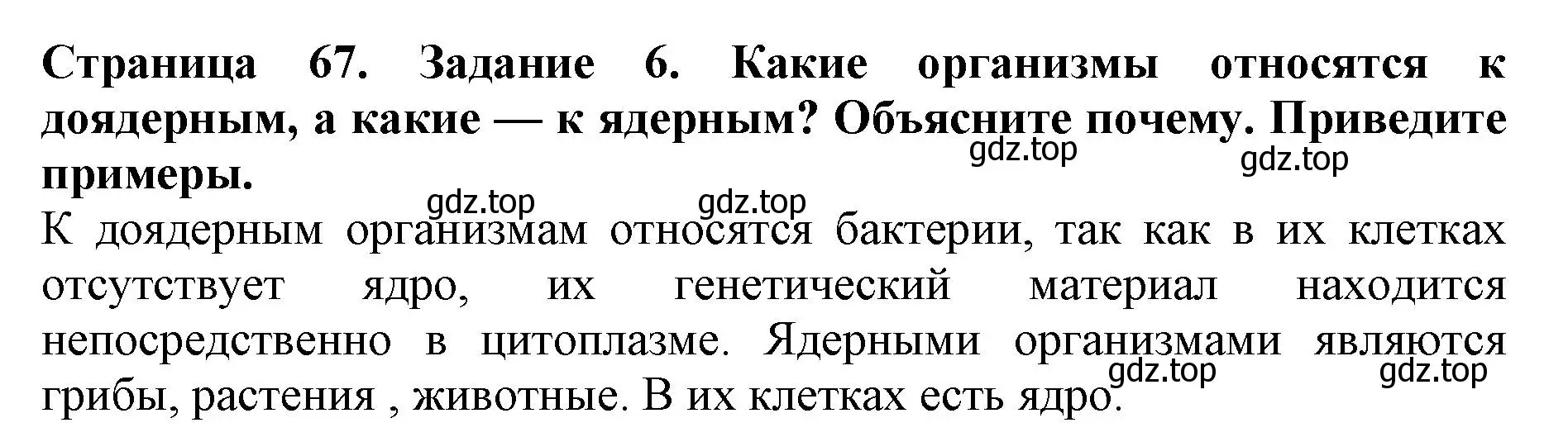 Решение номер 6 (страница 67) гдз по биологии 5 класс Пасечник, Суматохин, учебник