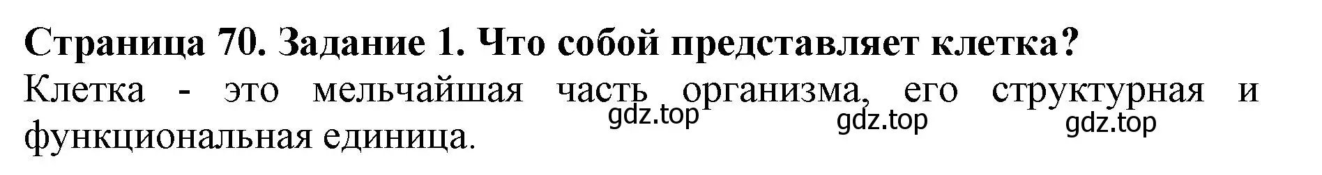 Решение номер 1 (страница 70) гдз по биологии 5 класс Пасечник, Суматохин, учебник