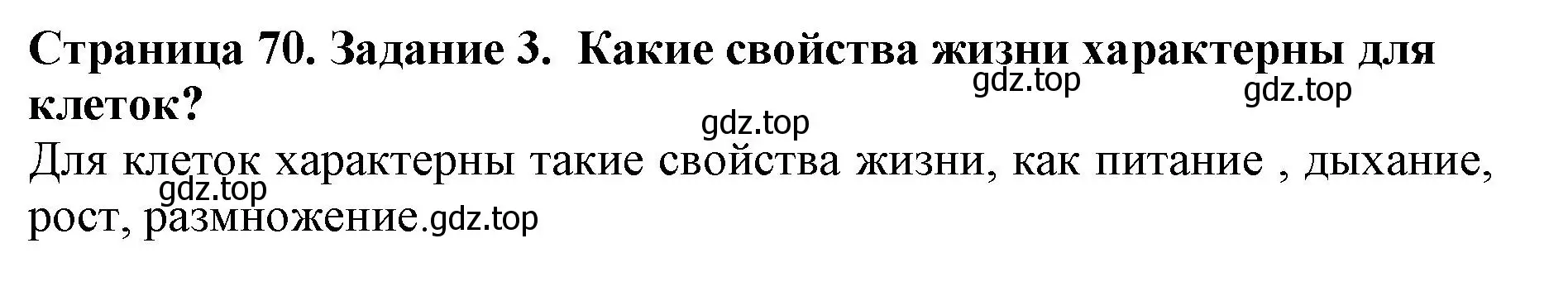 Решение номер 3 (страница 70) гдз по биологии 5 класс Пасечник, Суматохин, учебник