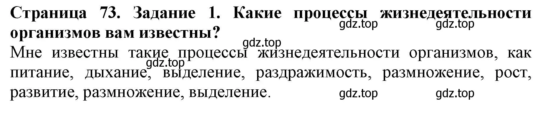 Решение номер 1 (страница 73) гдз по биологии 5 класс Пасечник, Суматохин, учебник