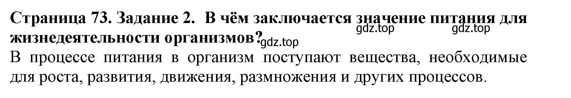 Решение номер 2 (страница 73) гдз по биологии 5 класс Пасечник, Суматохин, учебник