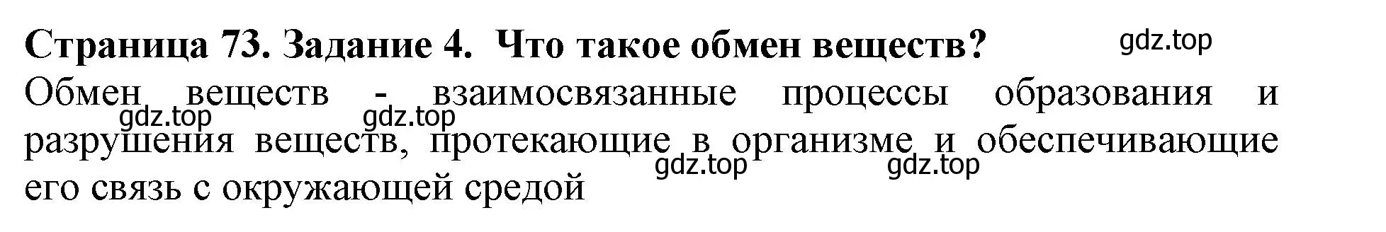 Решение номер 4 (страница 73) гдз по биологии 5 класс Пасечник, Суматохин, учебник