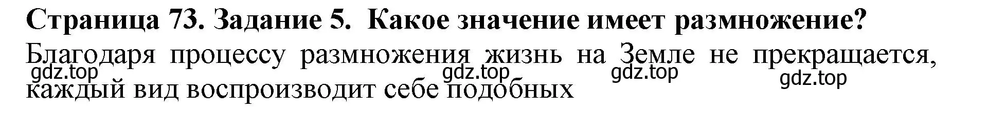 Решение номер 5 (страница 73) гдз по биологии 5 класс Пасечник, Суматохин, учебник