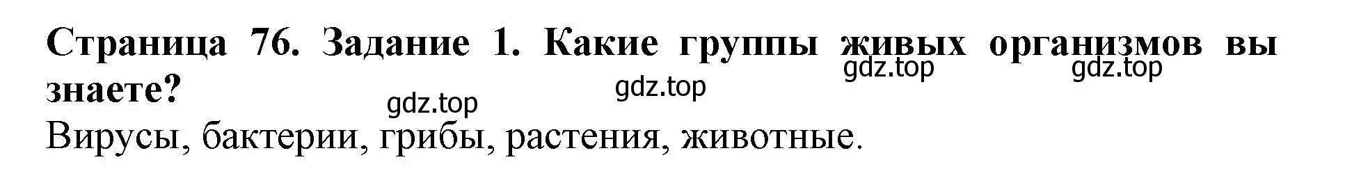 Решение номер 1 (страница 76) гдз по биологии 5 класс Пасечник, Суматохин, учебник