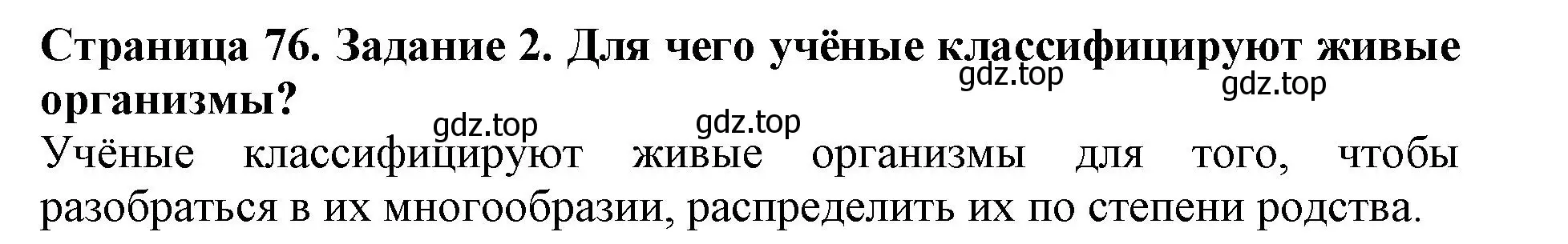 Решение номер 2 (страница 76) гдз по биологии 5 класс Пасечник, Суматохин, учебник