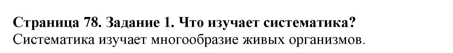 Решение номер 1 (страница 78) гдз по биологии 5 класс Пасечник, Суматохин, учебник