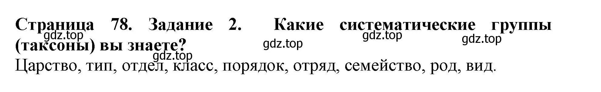 Решение номер 2 (страница 78) гдз по биологии 5 класс Пасечник, Суматохин, учебник