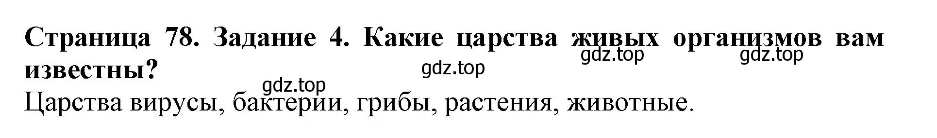 Решение номер 4 (страница 78) гдз по биологии 5 класс Пасечник, Суматохин, учебник