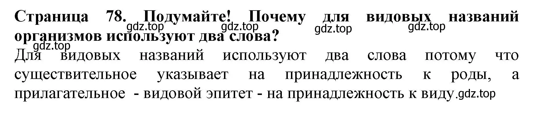 Решение номер Подумайте (страница 78) гдз по биологии 5 класс Пасечник, Суматохин, учебник