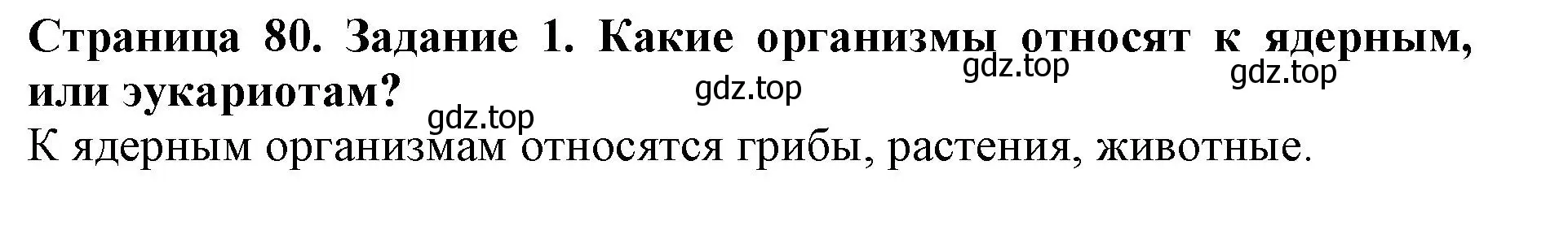 Решение номер 1 (страница 80) гдз по биологии 5 класс Пасечник, Суматохин, учебник