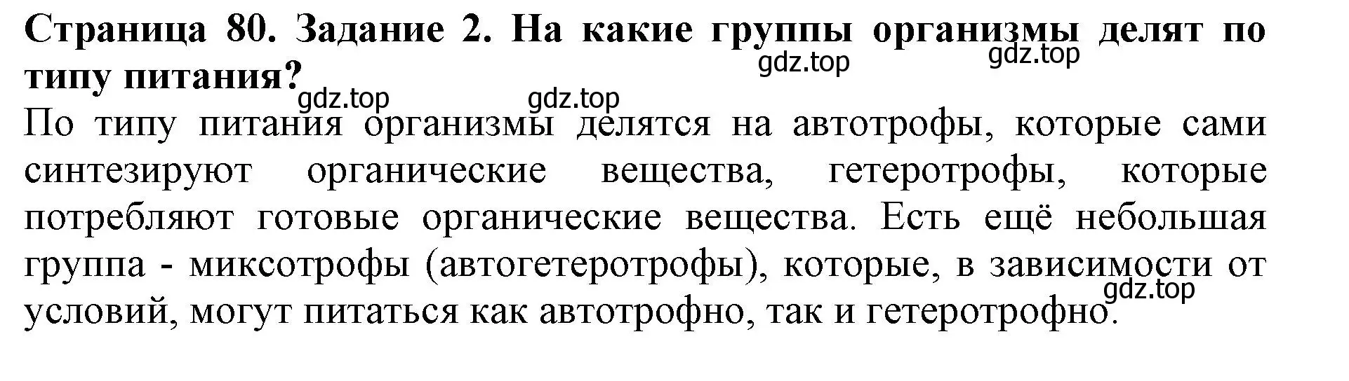 Решение номер 2 (страница 80) гдз по биологии 5 класс Пасечник, Суматохин, учебник