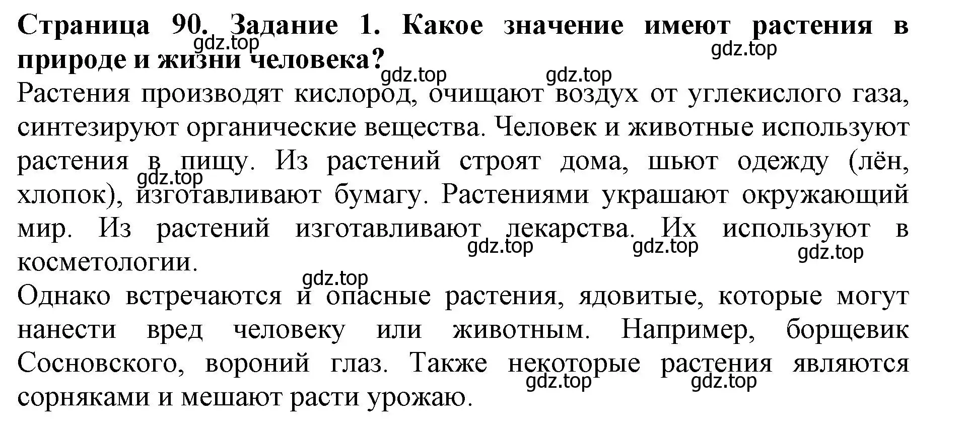 Решение номер 1 (страница 90) гдз по биологии 5 класс Пасечник, Суматохин, учебник