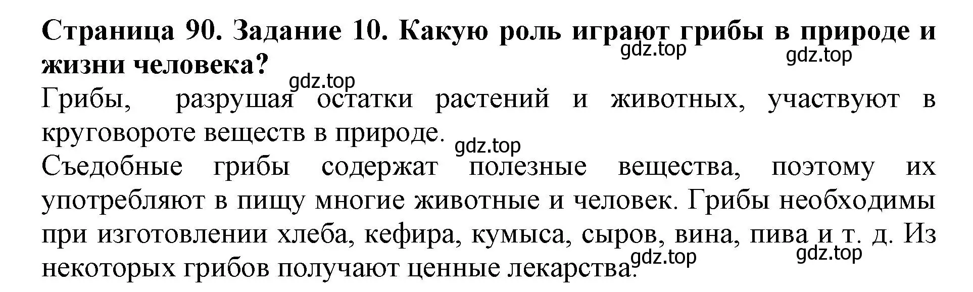 Решение номер 10 (страница 90) гдз по биологии 5 класс Пасечник, Суматохин, учебник