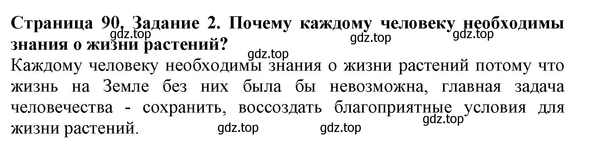 Решение номер 2 (страница 90) гдз по биологии 5 класс Пасечник, Суматохин, учебник