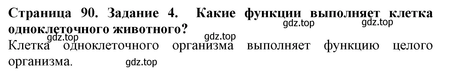 Решение номер 4 (страница 90) гдз по биологии 5 класс Пасечник, Суматохин, учебник