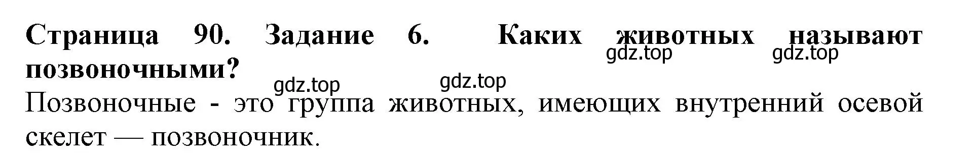 Решение номер 6 (страница 90) гдз по биологии 5 класс Пасечник, Суматохин, учебник