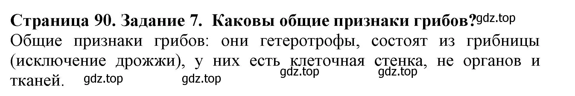 Решение номер 7 (страница 90) гдз по биологии 5 класс Пасечник, Суматохин, учебник