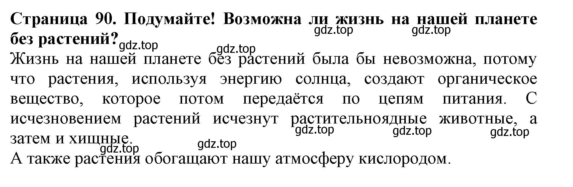 Решение номер Подумайте (страница 90) гдз по биологии 5 класс Пасечник, Суматохин, учебник