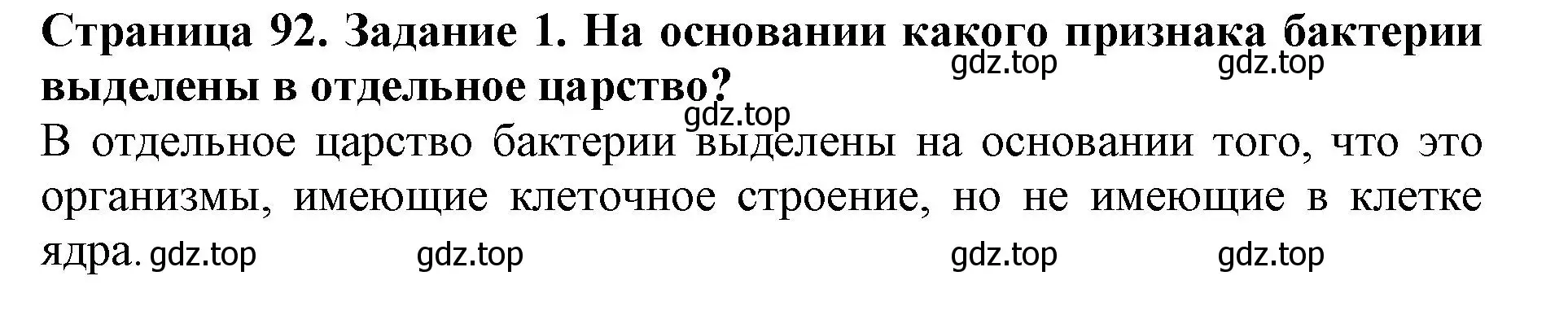 Решение номер 1 (страница 92) гдз по биологии 5 класс Пасечник, Суматохин, учебник