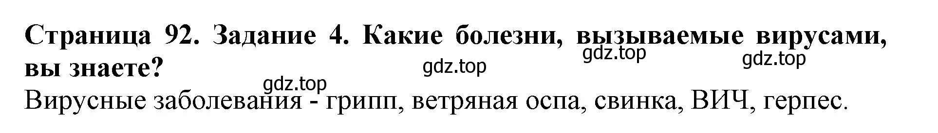 Решение номер 4 (страница 92) гдз по биологии 5 класс Пасечник, Суматохин, учебник