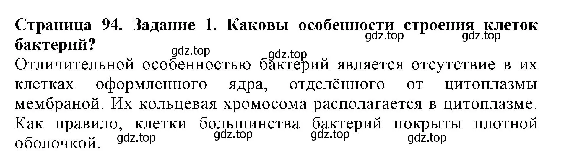 Решение номер 1 (страница 94) гдз по биологии 5 класс Пасечник, Суматохин, учебник