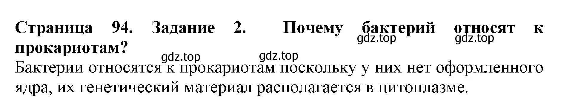 Решение номер 2 (страница 94) гдз по биологии 5 класс Пасечник, Суматохин, учебник