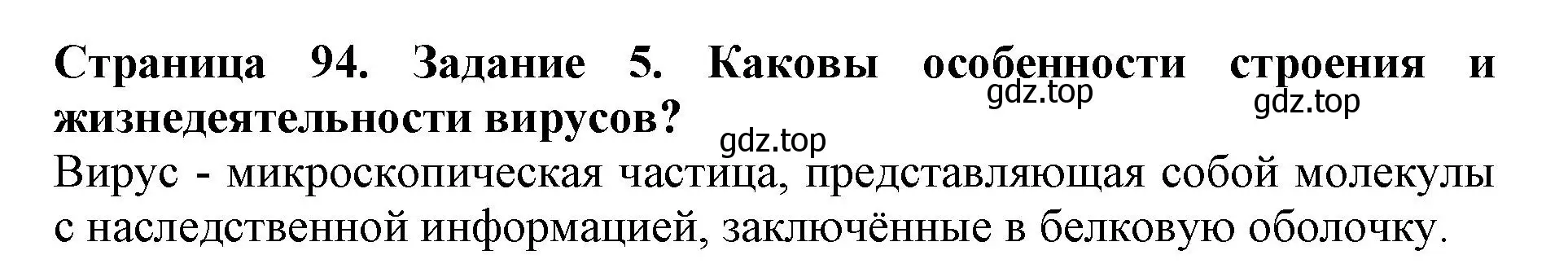 Решение номер 5 (страница 94) гдз по биологии 5 класс Пасечник, Суматохин, учебник