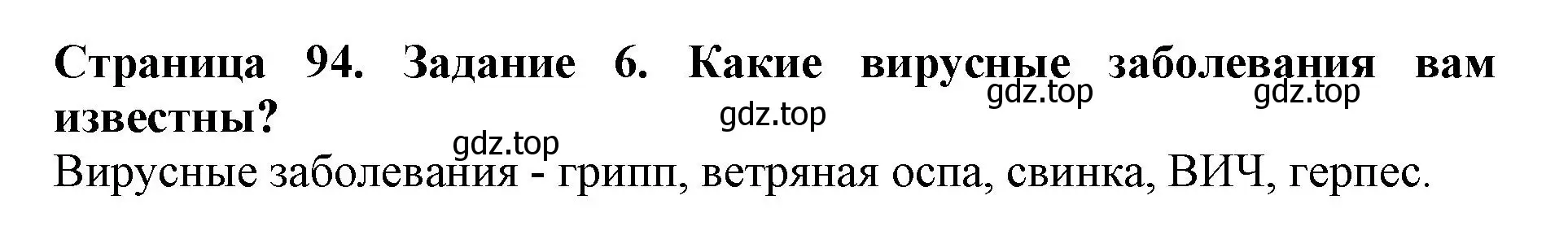 Решение номер 6 (страница 94) гдз по биологии 5 класс Пасечник, Суматохин, учебник