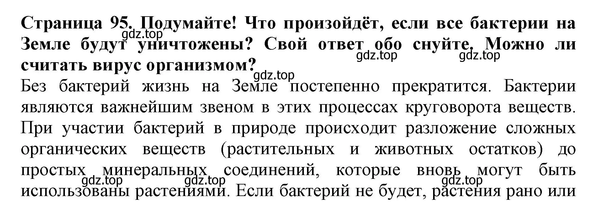 Решение номер Подумайте (страница 95) гдз по биологии 5 класс Пасечник, Суматохин, учебник