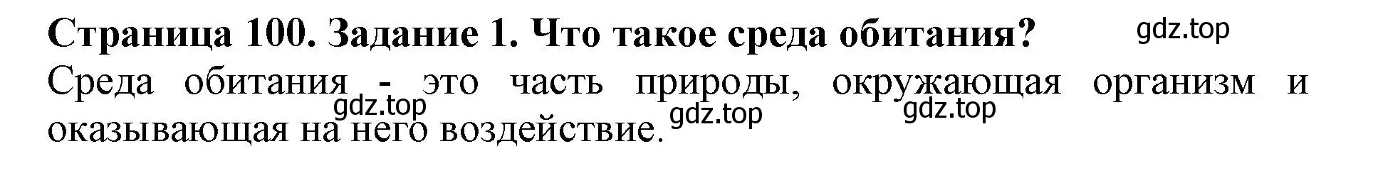 Решение номер 1 (страница 100) гдз по биологии 5 класс Пасечник, Суматохин, учебник