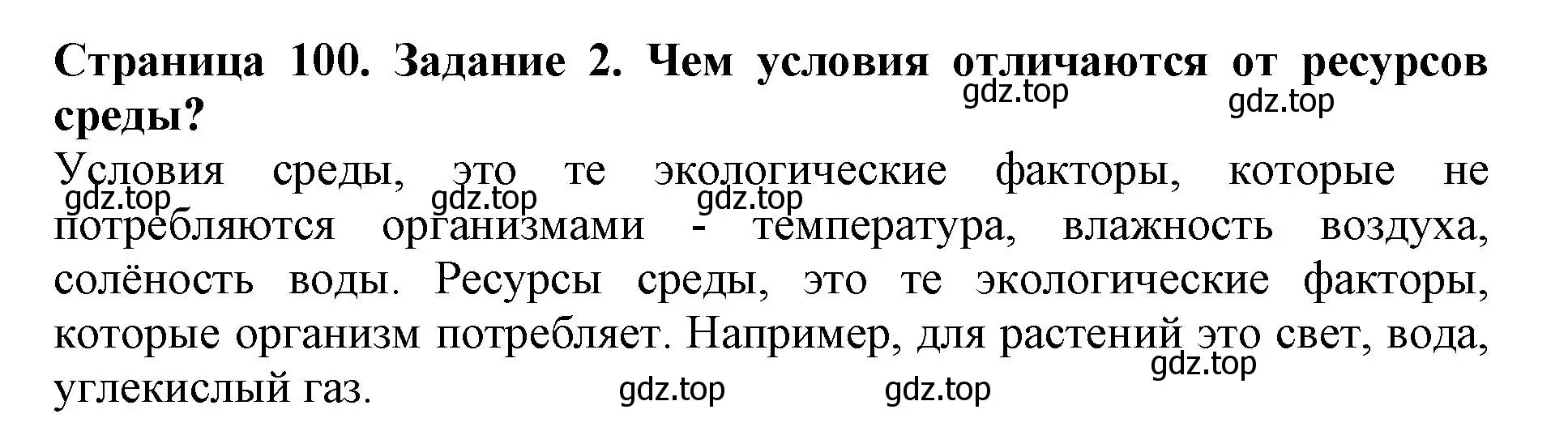 Решение номер 2 (страница 100) гдз по биологии 5 класс Пасечник, Суматохин, учебник