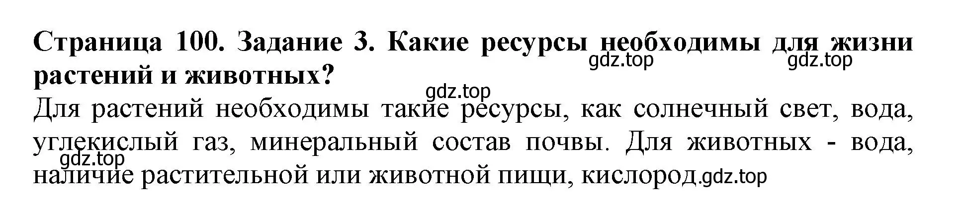 Решение номер 3 (страница 100) гдз по биологии 5 класс Пасечник, Суматохин, учебник