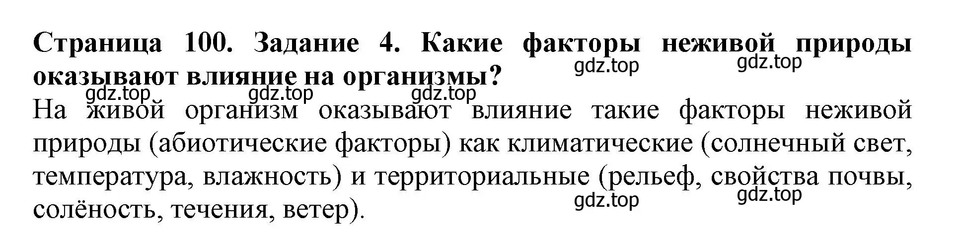 Решение номер 4 (страница 100) гдз по биологии 5 класс Пасечник, Суматохин, учебник