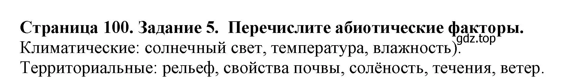 Решение номер 5 (страница 100) гдз по биологии 5 класс Пасечник, Суматохин, учебник