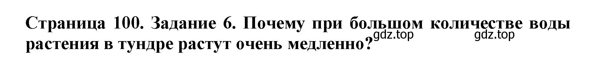 Решение номер 6 (страница 100) гдз по биологии 5 класс Пасечник, Суматохин, учебник