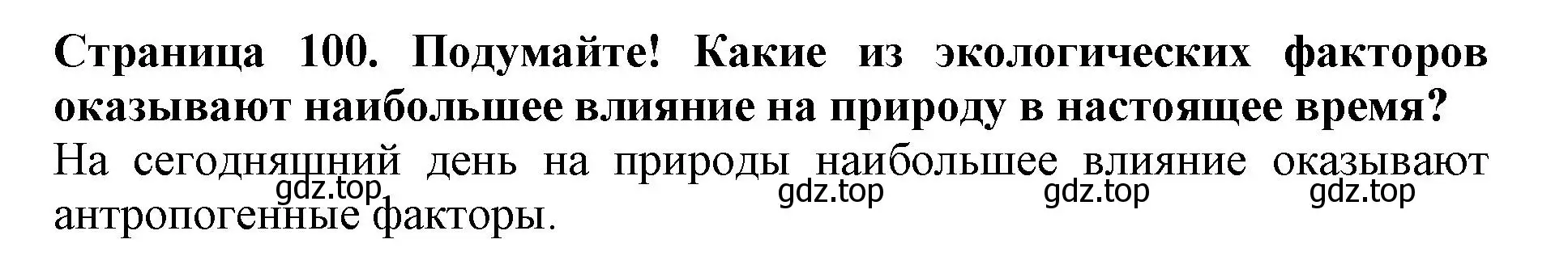 Решение номер Подумайте (страница 100) гдз по биологии 5 класс Пасечник, Суматохин, учебник