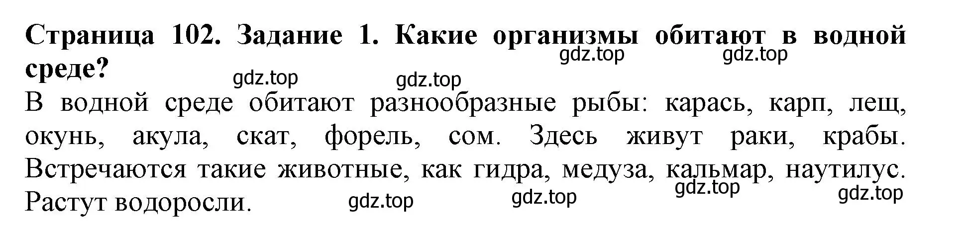 Решение номер 1 (страница 102) гдз по биологии 5 класс Пасечник, Суматохин, учебник