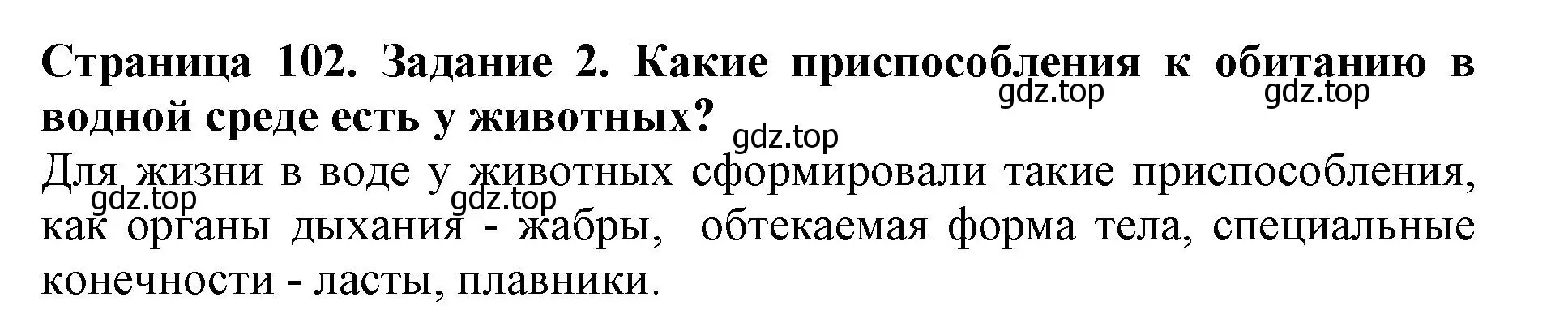 Решение номер 2 (страница 102) гдз по биологии 5 класс Пасечник, Суматохин, учебник