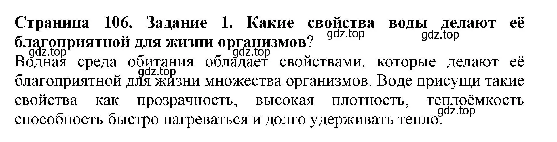 Решение номер 1 (страница 106) гдз по биологии 5 класс Пасечник, Суматохин, учебник